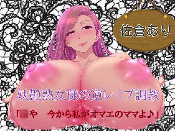 妖艶熟女様の逆レイプ調教 「坊や、今から私がオマエのママよ」 メイン画像