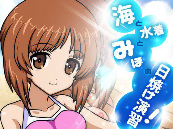 海と水着とみほの日焼け演習！ メイン画像