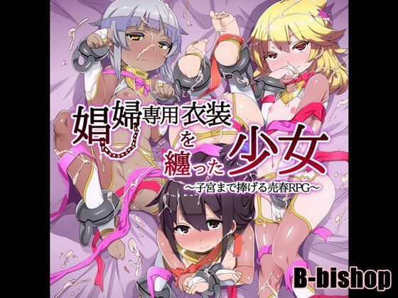 娼婦衣装を纏った少女〜子宮まで捧げる売春RPG〜DL版 メイン画像