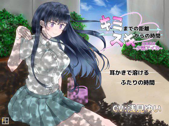 キミまでの距離スキからの時間〜先輩彼女夕霧アイカ〜 メイン画像