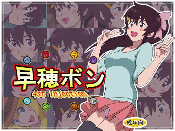早穂ボン メイン画像