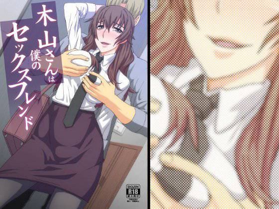 木山さんは僕のセックスフレンド メイン画像