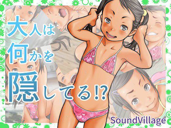 大人は何かを隠してる！？ メイン画像