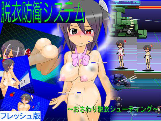 脱衣防衛システム 〜おさわり脱衣シューティング〜 フレッシュ版 メイン画像