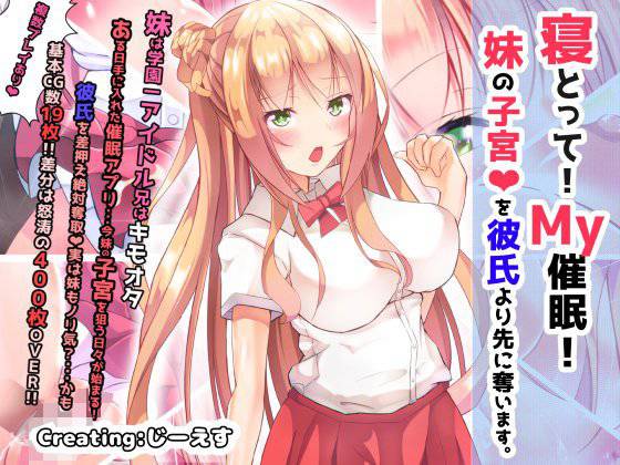 寝とって！My催眠！妹の子宮を彼氏より先に奪います。 メイン画像