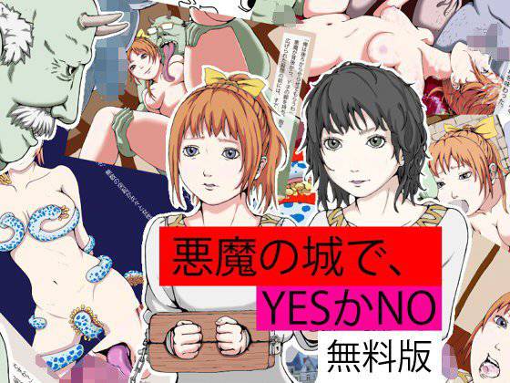 【無料】悪魔の城で、YESかNO 無料版 メイン画像