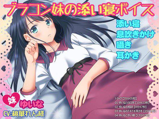 【添い寝・息吹きかけ・囁き・耳かき】ブラコン妹の添い寝ボイス【35分05秒】 メイン画像