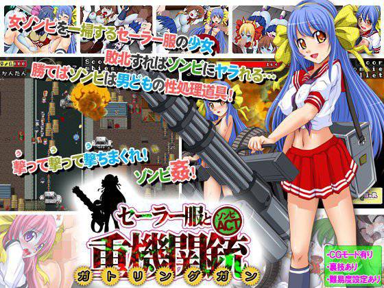 セーラー服と重機関銃（ガトリングガン）〜オブ ザ デッド〜 メイン画像