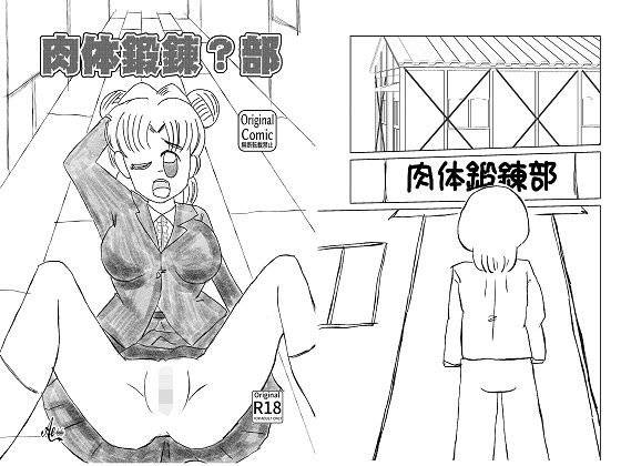 肉体鍛錬?部 メイン画像