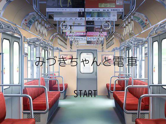 みづきちゃんと電車 メイン画像