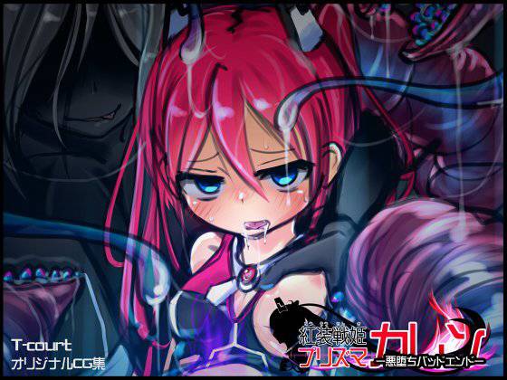紅装戦姫プリズマカレン-悪堕ちバッドエンド- メイン画像