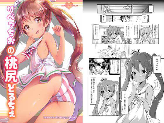 りべっちおの桃尻どるちぇ メイン画像