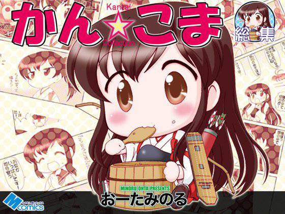 かん☆こま総集編 メイン画像