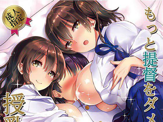 もっと提督をダメにする授乳手コキ改 メイン画像