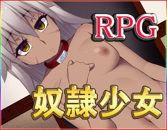 奴隷少女 メイン画像