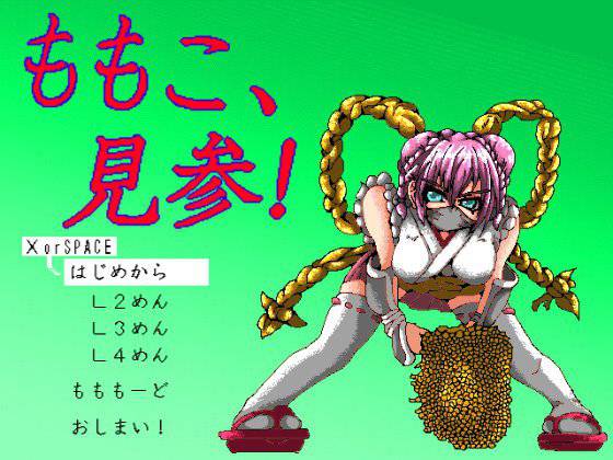 ももこ、見参！ メイン画像