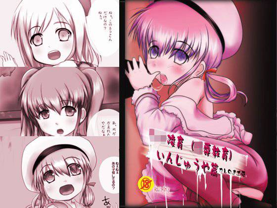 ろ○陵育 いんじゅうや篇 メイン画像