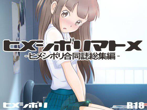 ヒメシボリマトメ-合同誌総集編- メイン画像