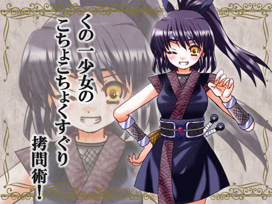 くのいち少女のこちょこちょくすぐり拷問術！ メイン画像