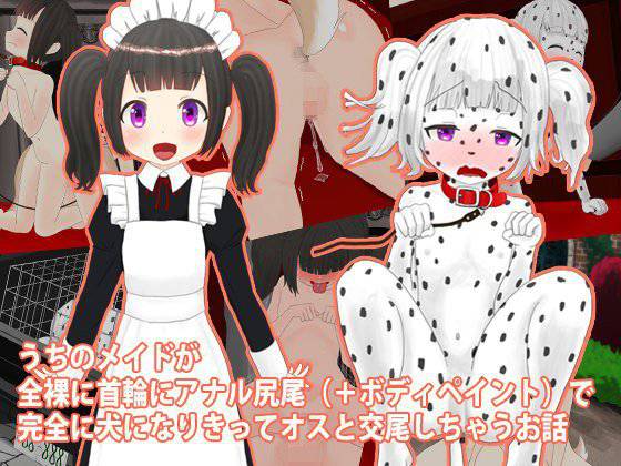 うちのメイドが全裸に首輪にアナル尻尾（＋ボディペイント）で完全に犬になりきってオスと交尾しちゃうお話 メイン画像