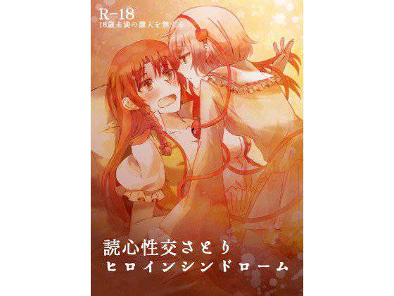 読心性交さとり―ヒロインシンドローム― メイン画像