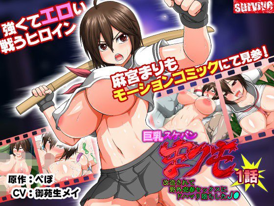 巨乳スケバン まりも 改造されて野外売春セックスにドハマリ堕ちしたJ○ 第1話（モーションコミック版） メイン画像