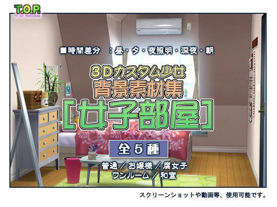 3Dカスタム少女背景素材集 ［女子部屋］ メイン画像
