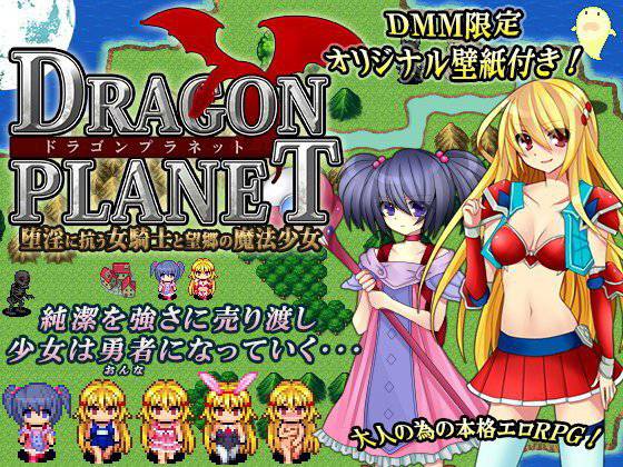 DRAGON PLANET〜堕淫に抗う女騎士と望郷の魔法少女〜 メイン画像
