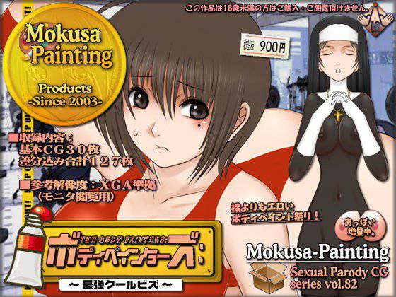 ボディペインターズ:-最強クールビズ- メイン画像