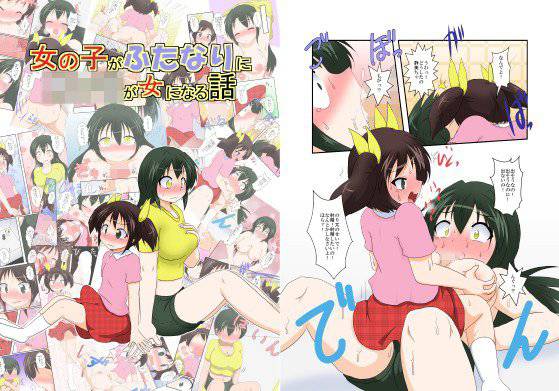 女の子がふたなりに 男の子が女になる話 メイン画像