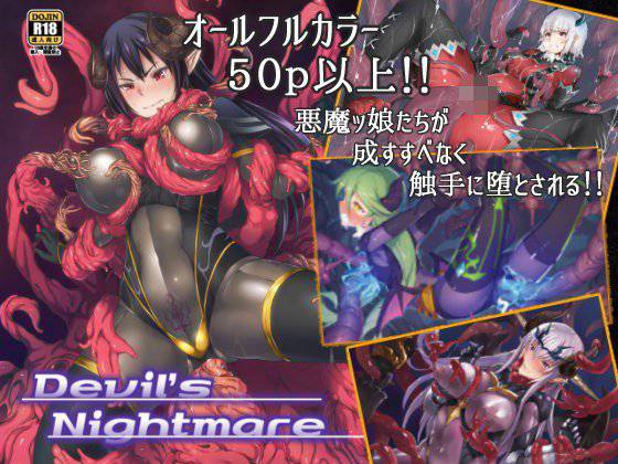Devil’sNightmare メイン画像