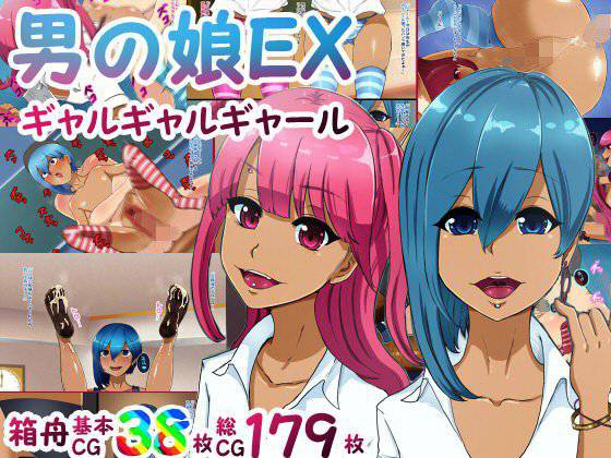 男の娘EX ギャルギャルギャール メイン画像