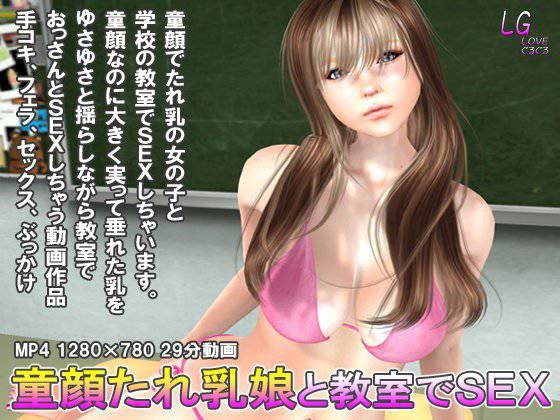 童顔たれ乳娘と教室でSEX メイン画像
