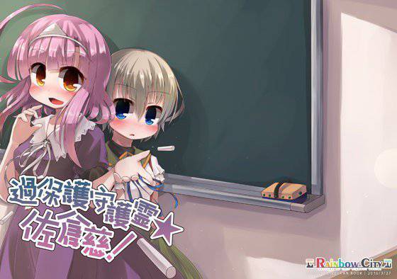 過保護守護霊☆佐倉慈！ メイン画像