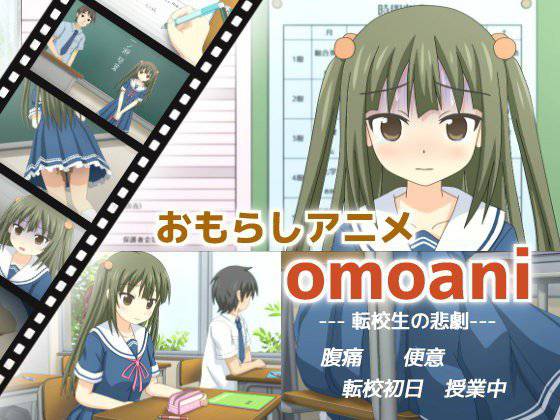 omoani--転校生の悲劇-- メイン画像