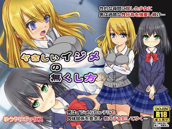 ヤさしいイジメの無くし方 メイン画像