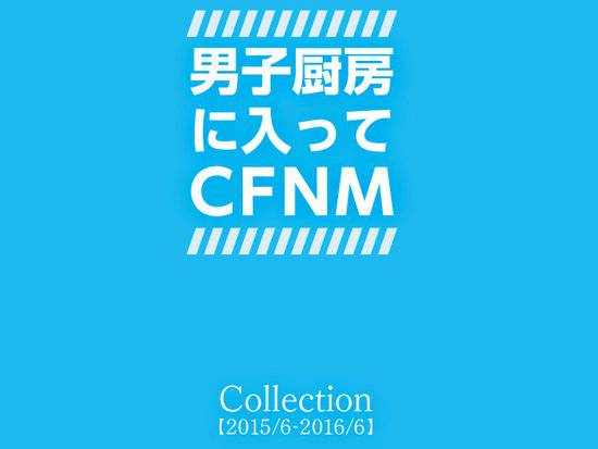 男子厨房に入ってCFNM Collection2015-2016 メイン画像