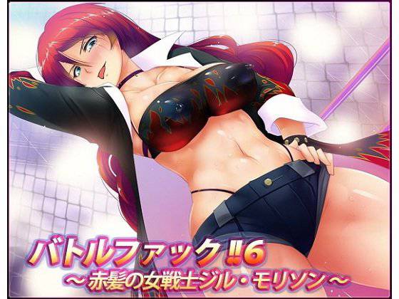 バトルファック！！6〜赤髪の女戦士ジル・モリソン〜（W声優SET！！） メイン画像