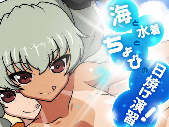 海と水着とチョビの日焼け演習！ メイン画像