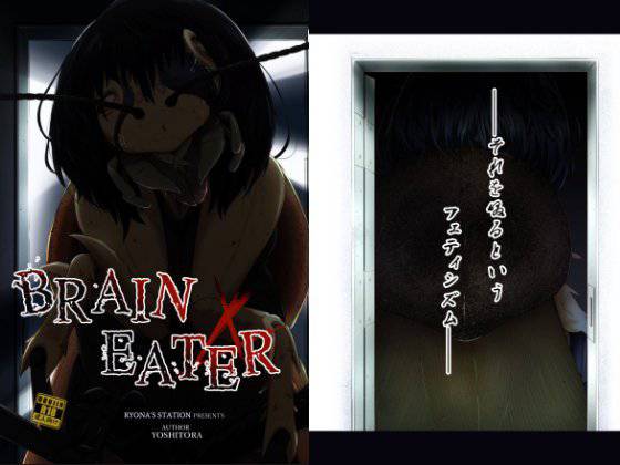 BrainEater4 メイン画像