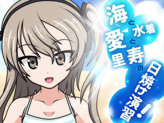 海と水着と愛里寿の日焼け演習！ メイン画像