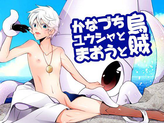 かなづち勇者と魔王と烏賊 メイン画像