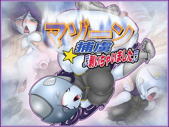 マゾーン捕虜・剥いちゃいました メイン画像