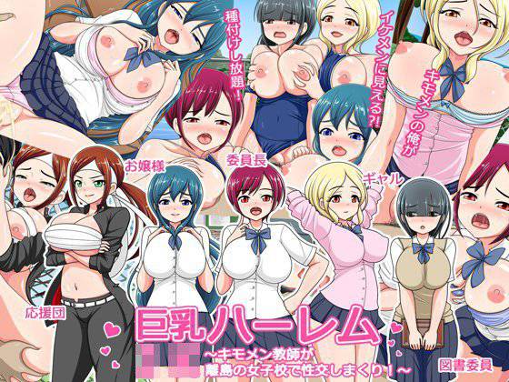 巨乳JKハーレム〜キモメン教師が離島の女子校で性交しまくり!〜 メイン画像