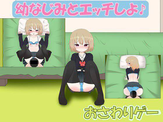 幼なじみとエッチしよ♪ メイン画像