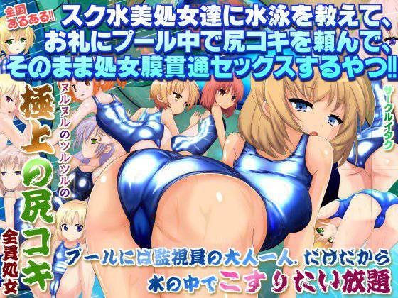 全国あるある！！スク水美処女達に水泳を教えて、 代わりにプール中で尻コキを頼んで、そのまま処女膜貫通セックスするやつ！！ メイン画像