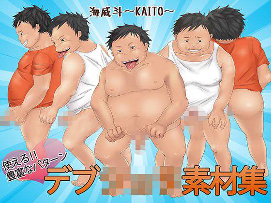 汚素材屋008 〜デブショタ〜 「海威斗」 メイン画像