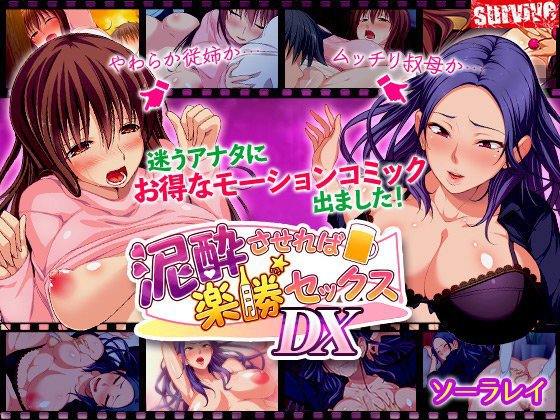泥酔させれば楽勝セックスDX（モーションコミック版） メイン画像