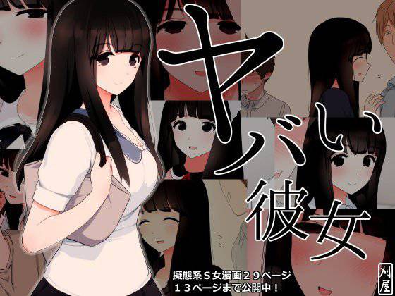 ヤバい彼女 メイン画像
