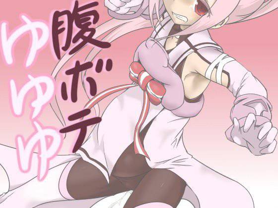 腹ボテゆゆゆ メイン画像